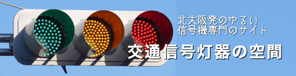 交通信号灯器の空間