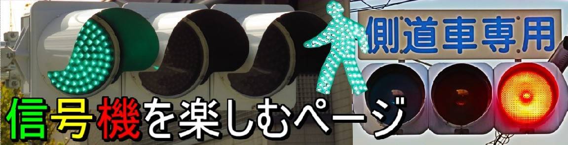 信号機を楽しむページ