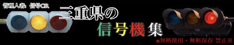 三重県の信号機集