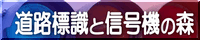 道路標識と信号機の森