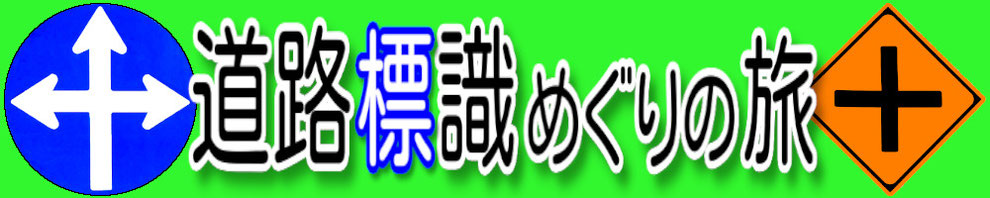 ​道路標識めぐりの旅