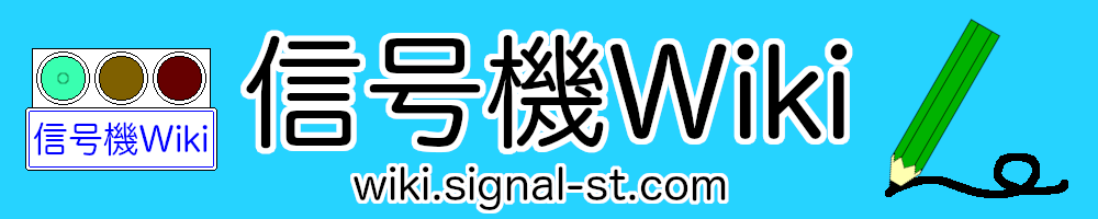 信号機Wiki