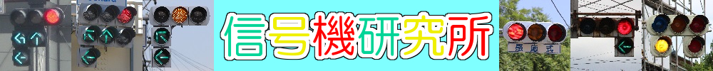 信号機研究所 ヘッダー
