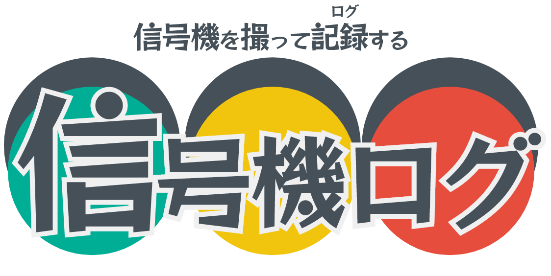 ​信号機ログ