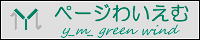 ページわいえむ