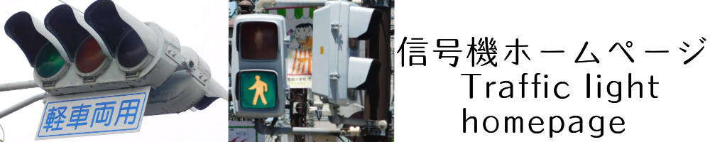 信号機ホームページ